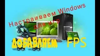 Настройка Windows для игр. Поднимаем FPS!!