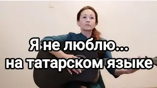 Песня Высоцкого на татарском языке. Перевод Мансура Сафина, исполняет Гульшат Закиева. #высоцкий