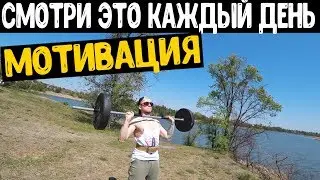 МОТИВАЦИЯ НА КАЖДЫЙ ДЕНЬ / РЕЧЬ КОТОРАЯ ИЗМЕНИТ ТВОЮ ЖИЗНЬ