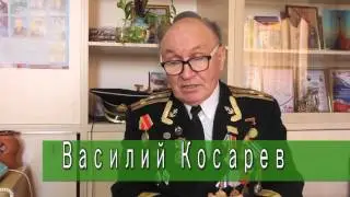 Рассказы подводников  Капитан первого ранга Василий Косарев