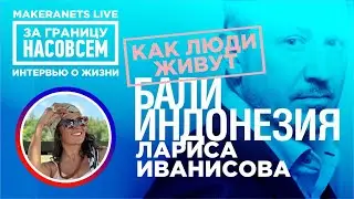 Бали. Индонезия. Лариса Иванисова / За границу насовсем / Даниил Макеранец