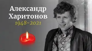 Ушел из жизни советский актер Александр Харитонов
