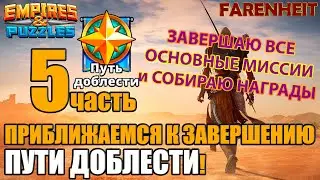 ЗАВЕРШАЮ ОСНОВНЫЕ МИССИИ ПУТИ ДОБЛЕСТИ и СОБИРАЮ НАГРАДЫ Empires & Puzzles