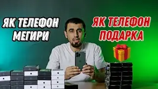 ТЕЛЕФОНХОИ АРЗОН 1990. Як телефон мегири як телефон тухфа