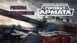 Проект Армата Режим столкновение №2