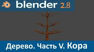 Blender 2.8. Уроки. Моделирование Дерева #5. Текстурирование поверхности дерева.