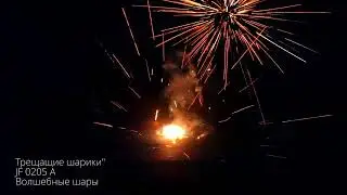 Фейерверк Трещащие шарики