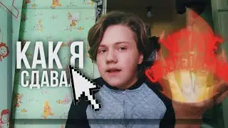 история о том, как я сдавал УСТНОЕ СОБЕСЕДОВАНИЕ ПО РУССКОМУ