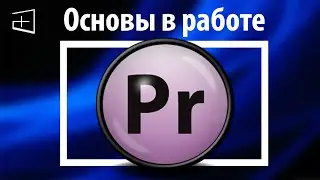 Adobe Premiere Pro CC - Основы в работе