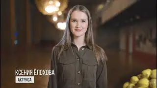 Театр-Театр поздравляет. Ксения Ёлохова