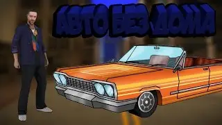 ИГРАЕМ НА СЕРВЕРЕ CRIMEGTA.COM [SAMP №1] - МАШИНА БЕЗ ДОМА