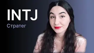 INTJ personality type