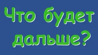 ЧТО БУДЕТ ДАЛЬШЕ | SPACE B