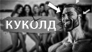 КАК СТАТЬ КУКОЛДОМ?(инструкция)