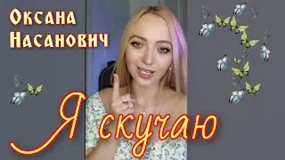 Я скучаю - @OksanaN_I #оксананасанович #таблеткапозитива