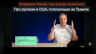 Про русских в США (и не только) поддерживающих Трампа. Владимир Милов. Елена Комлева