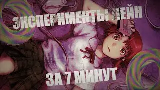 ЭКСПЕРИМЕНТЫ ЛЕЙН за 7 минут | О чём были Эксперименты Лейн ? | Serial Experiments Lain | Аниме