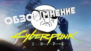 CYBERPUNK 2077 (МНЕНИЕ|ОБЗОР)