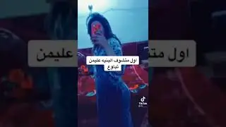 رقص عراقي منزلي عائلي تيك توك