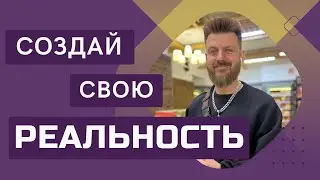 СОЗДАЙ СВОЮ РЕАЛЬНОСТЬ / азбука духовной трансформации