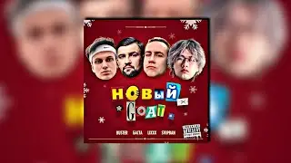 BUSTER, Баста, lixxx, STOPBAN - НОВЫЙ GOAT
