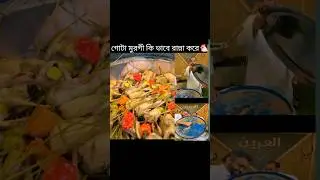 গোটা মুরগী কি ভাবে রান্না করে🐔 #food #video #chicken