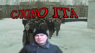 Слово ГГА - видеоприкол на асфальте