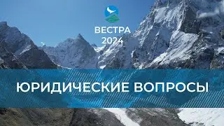 БУ-24: Юридические аспекты в спортивном туризме