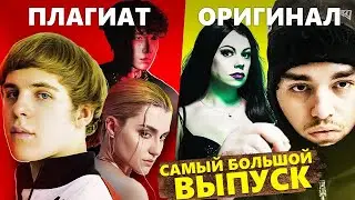 Три дня дождя, MONA — Прощание | ПЛАГИАТ, О КОТОРОМ ТЫ НЕ ДОГАДЫВАЛСЯ: Toxis, Yeat, Big Baby Tape
