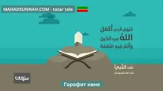 Гәрафәт көне   يوم عرفة