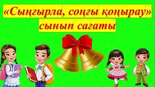 Сыңғырла, соңғы қоңырау сынып сағаты