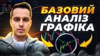 Базовий аналіз графіка крипти для покупки / З нуля до заробітку на криптовалюті
