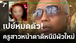 ลุงสายเปย์ ทุ่มให้ครูสาว 3ล้าน หมดตัวโดนบอกเลิก  | 04-01-66 |  ไทยรัฐนิวส์โชว์