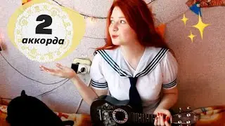 Разбор Young the Giant - My Body на укулеле, 2 аккорда!