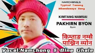 Pakhren Byon | kimtang namsai pakhren byon || Bomtang namsai chhame || Tamang Typical Mhendoaya song