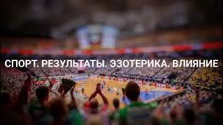 Спорт. Результаты. Эзотерика. Влияние #ченнелинг #регрессивныйгипноз #эзотерика #спорт #влияние