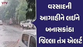 Banaskantha Rain: જિલ્લા કલેક્ટરની લોકોને અપીલ, વરસાદમાં ઘરોની બહાર ન નીકળો | VTV Gujarati