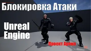 Блокировка атаки в Unreal Engine 4 | Урок Unreal Engine 4 | Создание игр