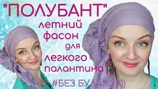 How to tie a lightweight scarf on your head in summer. How to tie a scarf without pins