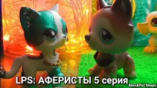 LPS: АФЕРИСТЫ 5 серия