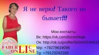 Я НЕ ВЕРЮ! ТАКОГО НЕ БЫВАЕТ!!!
