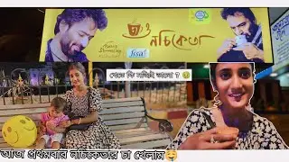পাটুলিতে নচিকেতার চা খেলাম ❤️❤️||চা টা কি সত্যি খুব valo? subscribe my channel