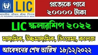LIC Scholarship 2022 | LIC Golden Jubilee Scholarship Scheme | How To Apply LIC Scholarship 2022-23
