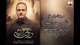 علي رضا قرباني -  اغنية فلم شجرة الجوز (درخت گردو) مترجمة للعربية || ترجمة : محمد هاشم