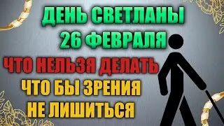 Народный праздник Мартинианов день 26 февраля. День Светланы. Народные традиции и приметы.