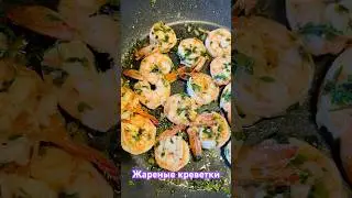 Вкуснейшие жареные креветки с чесноком