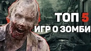 ТОП-5 ИГР О ЗОМБИ