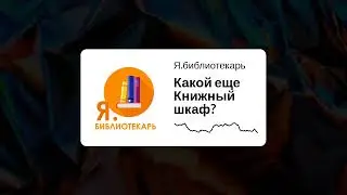 Я.библиотекарь Какой еще Книжный шкаф?