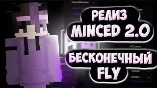 MINCED 2.0 РЕЛИЗ ПЕНЮ ВЕСЬ СЕРВЕР play.stormhvh.su РАЗНЕС ВЕСЬ СЕРВЕР