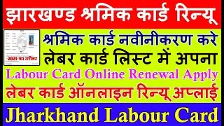 झारखण्ड श्रमिक कार्ड रिन्यू कैसे करे 2021 jharkhand Labour Card Renewal Apply, लेबर कार्ड नवीनीकरण